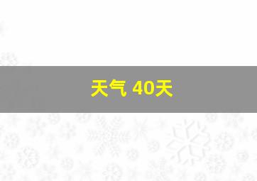 天气 40天